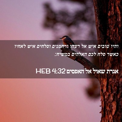 Picture 02 - אגרת שאול אל האפסים 4:32 HEB - והיו טובים איש אל רעהו - Bible Verse Picture