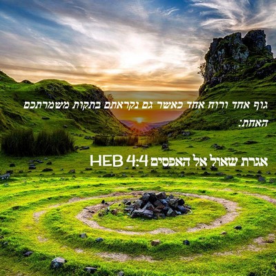 Picture 02 - אגרת שאול אל האפסים 4:4 HEB - גוף אחד ורוח אחד כאשר גם - Bible Verse Picture