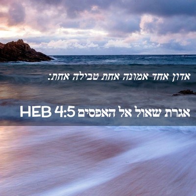 Picture 02 - אגרת שאול אל האפסים 4:5 HEB - אדון אחד אמונה אחת טבילה - Bible Verse Picture