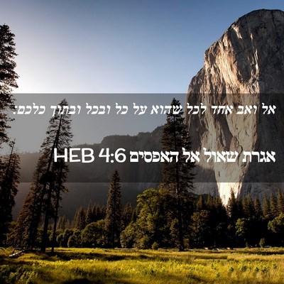 Picture 02 - אגרת שאול אל האפסים 4:6 HEB - אל ואב אחד לכל שהוא על כל - Bible Verse Picture