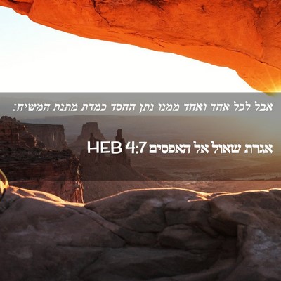 Picture 02 - אגרת שאול אל האפסים 4:7 HEB - אבל לכל אחד ואחד ממנו נתן - Bible Verse Picture