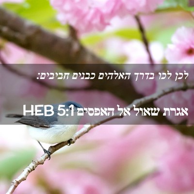 Picture 02 - אגרת שאול אל האפסים 5:1 HEB - לכן לכו בדרך האלהים כבנים - Bible Verse Picture