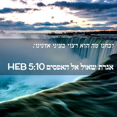 Picture 02 - אגרת שאול אל האפסים 5:10 HEB - ובחנו מה הוא רצוי בעיני - Bible Verse Picture