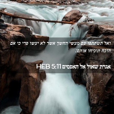 Picture 02 - אגרת שאול אל האפסים 5:11 HEB - ואל תשתתפו עם מעשי החשך אשר - Bible Verse Picture
