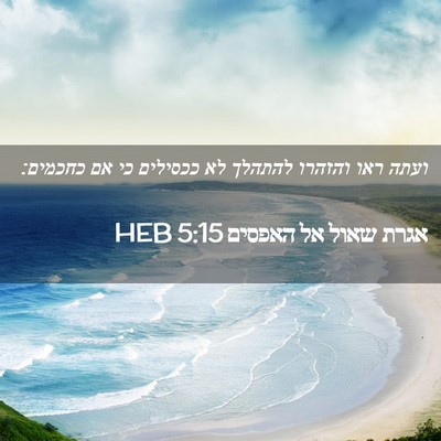 Picture 02 - אגרת שאול אל האפסים 5:15 HEB - ועתה ראו והזהרו להתהלך לא - Bible Verse Picture