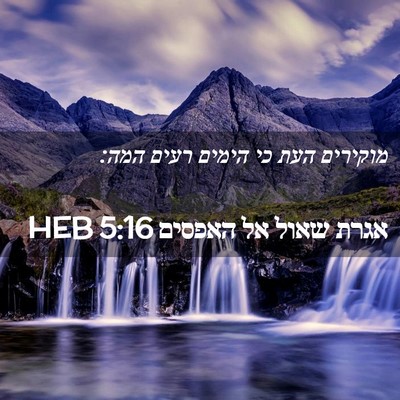 Picture 02 - אגרת שאול אל האפסים 5:16 HEB - מוקירים העת כי הימים רעים - Bible Verse Picture