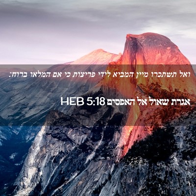 Picture 02 - אגרת שאול אל האפסים 5:18 HEB - ואל תשתכרו מיין המביא לידי - Bible Verse Picture