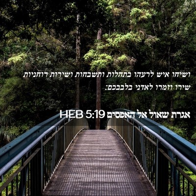 Picture 02 - אגרת שאול אל האפסים 5:19 HEB - ושיחו איש לרעהו בתהלות - Bible Verse Picture