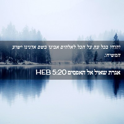 Picture 02 - אגרת שאול אל האפסים 5:20 HEB - והודו בכל עת על הכל לאלהים - Bible Verse Picture