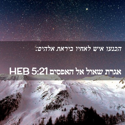 Picture 02 - אגרת שאול אל האפסים 5:21 HEB - הכנעו איש לאחיו ביראת - Bible Verse Picture