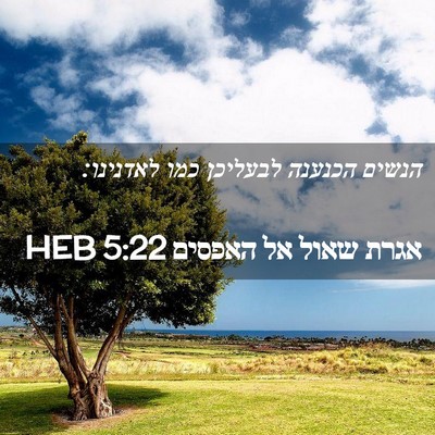Picture 02 - אגרת שאול אל האפסים 5:22 HEB - הנשים הכנענה לבעליכן כמו - Bible Verse Picture