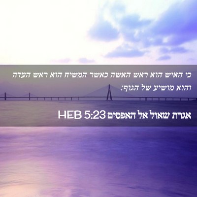 Picture 02 - אגרת שאול אל האפסים 5:23 HEB - כי האיש הוא ראש האשה כאשר - Bible Verse Picture