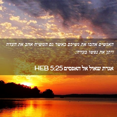 Picture 02 - אגרת שאול אל האפסים 5:25 HEB - האנשים אהבו את נשיכם כאשר - Bible Verse Picture
