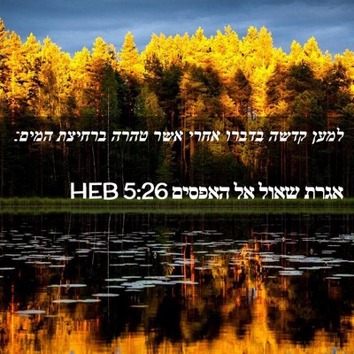 Picture 02 - אגרת שאול אל האפסים 5:26 HEB - למען קדשה בדברו אחרי אשר - Bible Verse Picture