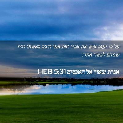 Picture 02 - אגרת שאול אל האפסים 5:31 HEB - על כן יעזב איש את אביו ואת - Bible Verse Picture