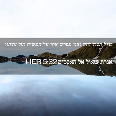 Picture 02 - אגרת שאול אל האפסים 5:32 HEB - גדול הסוד הזה ואני מפרש אתו - Bible Verse Picture