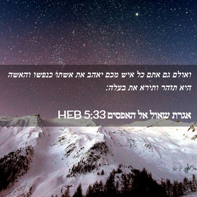 Picture 02 - אגרת שאול אל האפסים 5:33 HEB - ואולם גם אתם כל איש מכם - Bible Verse Picture