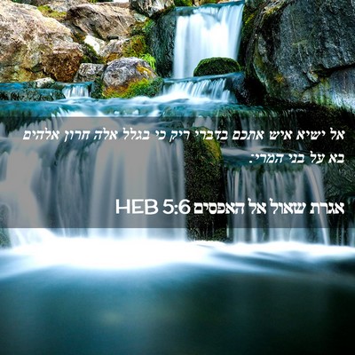 Picture 02 - אגרת שאול אל האפסים 5:6 HEB - אל ישיא איש אתכם בדברי ריק - Bible Verse Picture