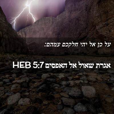 Picture 02 - אגרת שאול אל האפסים 5:7 HEB - על כן אל יהי חלקכם - Bible Verse Picture