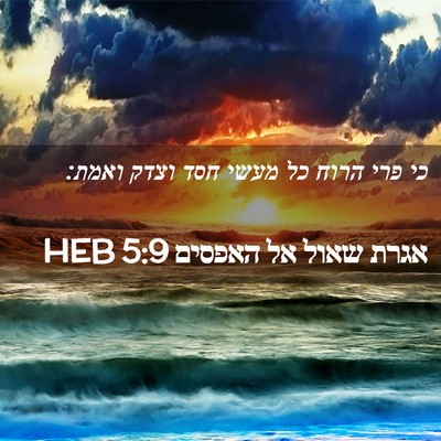 Picture 02 - אגרת שאול אל האפסים 5:9 HEB - כי פרי הרוח כל מעשי חסד - Bible Verse Picture
