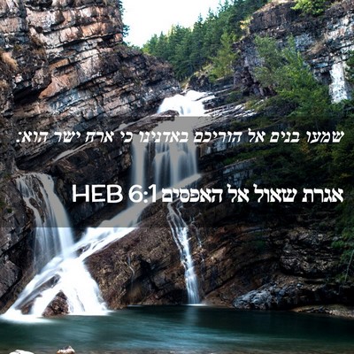 Picture 02 - אגרת שאול אל האפסים 6:1 HEB - שמעו בנים אל הוריכם - Bible Verse Picture