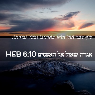 Picture 02 - אגרת שאול אל האפסים 6:10 HEB - סוף דבר אחי חזקו באדנינו - Bible Verse Picture