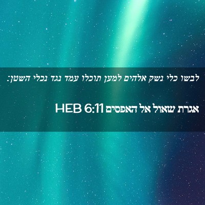 Picture 02 - אגרת שאול אל האפסים 6:11 HEB - לבשו כלי נשק אלהים למען - Bible Verse Picture
