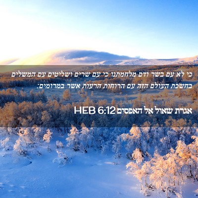 Picture 02 - אגרת שאול אל האפסים 6:12 HEB - כי לא עם בשר ודם מלחמתנו כי - Bible Verse Picture
