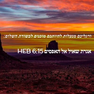 Picture 02 - אגרת שאול אל האפסים 6:15 HEB - ורגליכם מנעלות להיותכם - Bible Verse Picture