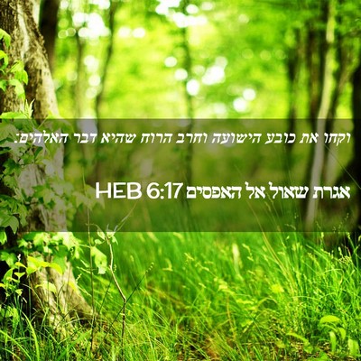 Picture 02 - אגרת שאול אל האפסים 6:17 HEB - וקחו את כובע הישועה וחרב - Bible Verse Picture