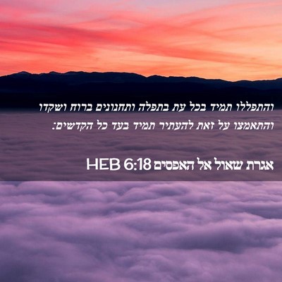 Picture 02 - אגרת שאול אל האפסים 6:18 HEB - והתפללו תמיד בכל עת בתפלה - Bible Verse Picture