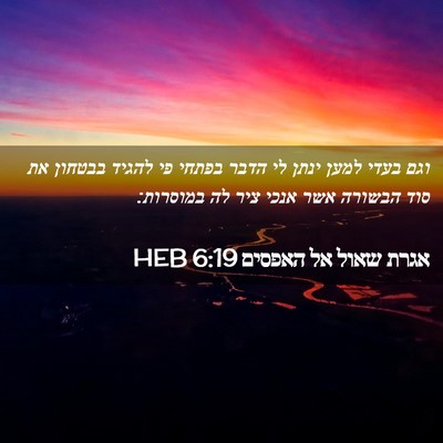 Picture 02 - אגרת שאול אל האפסים 6:19 HEB - וגם בעדי למען ינתן לי הדבר - Bible Verse Picture