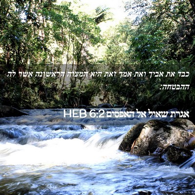 Picture 02 - אגרת שאול אל האפסים 6:2 HEB - כבד את אביך ואת אמך זאת היא - Bible Verse Picture