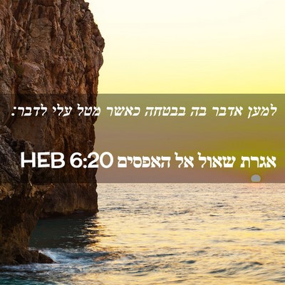Picture 02 - אגרת שאול אל האפסים 6:20 HEB - למען אדבר בה בבטחה כאשר מטל - Bible Verse Picture