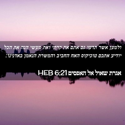 Picture 02 - אגרת שאול אל האפסים 6:21 HEB - ולמען אשר תדעו גם אתם את - Bible Verse Picture