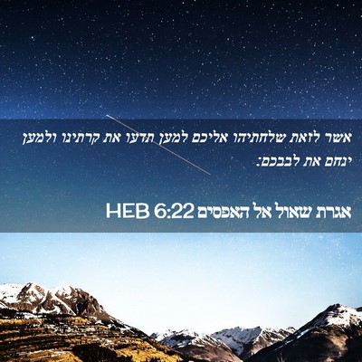 Picture 02 - אגרת שאול אל האפסים 6:22 HEB - אשר לזאת שלחתיהו אליכם - Bible Verse Picture