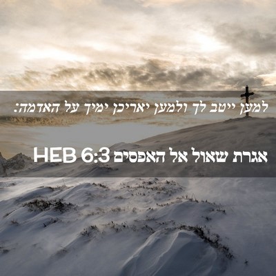 Picture 02 - אגרת שאול אל האפסים 6:3 HEB - למען ייטב לך ולמען יאריכן - Bible Verse Picture