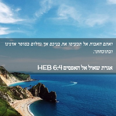 Picture 02 - אגרת שאול אל האפסים 6:4 HEB - ואתם האבות אל תכעיסו את - Bible Verse Picture