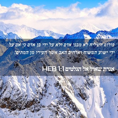 Picture 02 - אגרת שאול אל הגלטים 1:1 HEB - פולוס השליח לא מבני אדם ולא - Bible Verse Picture