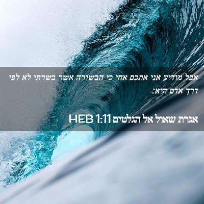 Picture 02 - אגרת שאול אל הגלטים 1:11 HEB - אבל מודיע אני אתכם אחי כי - Bible Verse Picture