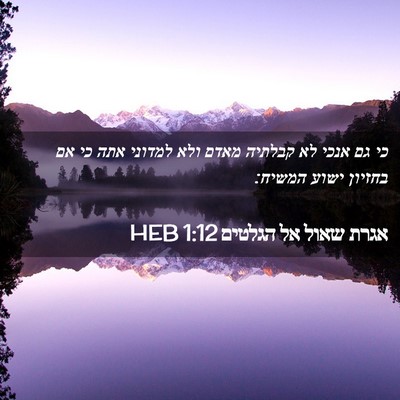 Picture 02 - אגרת שאול אל הגלטים 1:12 HEB - כי גם אנכי לא קבלתיה מאדם - Bible Verse Picture