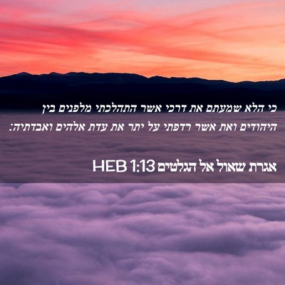 Picture 02 - אגרת שאול אל הגלטים 1:13 HEB - כי הלא שמעתם את דרכי אשר - Bible Verse Picture