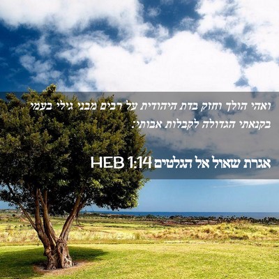 Picture 02 - אגרת שאול אל הגלטים 1:14 HEB - ואהי הולך וחזק בדת היהודית - Bible Verse Picture