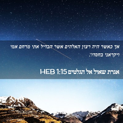 Picture 02 - אגרת שאול אל הגלטים 1:15 HEB - אך כאשר היה רצון האלהים אשר - Bible Verse Picture