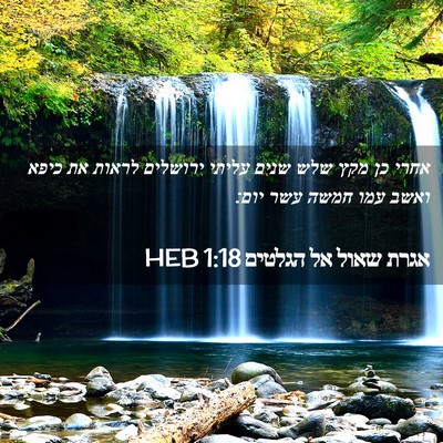 Picture 02 - אגרת שאול אל הגלטים 1:18 HEB - אחרי כן מקץ שלש שנים עליתי - Bible Verse Picture