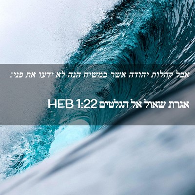 Picture 02 - אגרת שאול אל הגלטים 1:22 HEB - אבל קהלות יהודה אשר במשיח - Bible Verse Picture
