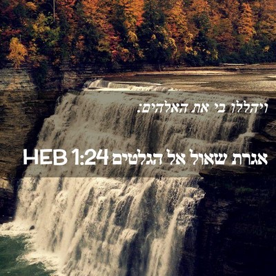 Picture 02 - אגרת שאול אל הגלטים 1:24 HEB - ויהללו בי את - Bible Verse Picture