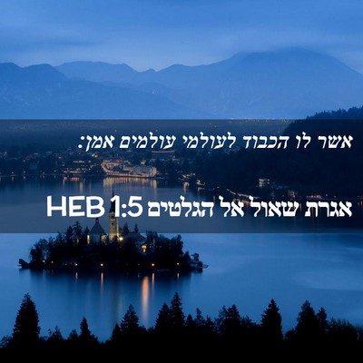 Picture 02 - אגרת שאול אל הגלטים 1:5 HEB - אשר לו הכבוד לעולמי עולמים - Bible Verse Picture