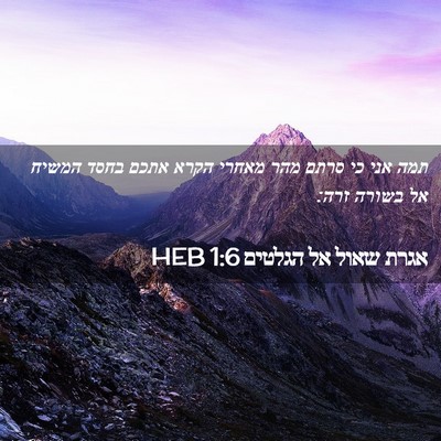 Picture 02 - אגרת שאול אל הגלטים 1:6 HEB - תמה אני כי סרתם מהר מאחרי - Bible Verse Picture