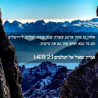 Picture 02 - אגרת שאול אל הגלטים 2:1 HEB - אחרי כן מקץ ארבע עשרה שנה - Bible Verse Picture